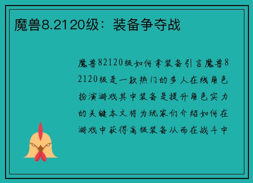 魔兽8.2120级：装备争夺战
