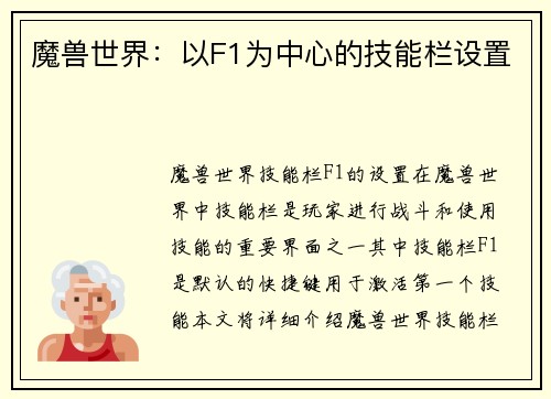 魔兽世界：以F1为中心的技能栏设置