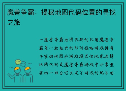 魔兽争霸：揭秘地图代码位置的寻找之旅
