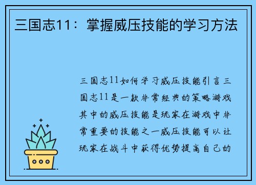 三国志11：掌握威压技能的学习方法